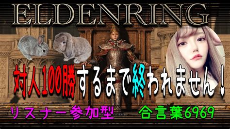 ★エルデンリング★対人100勝するまで終われません配信リスナー参加型★詳細概要欄にて★初見さん大歓迎★＃エルデンリング Youtube