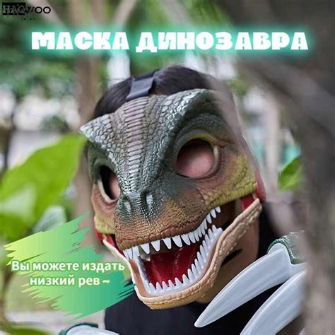 Маска раптора основа для фурсьют маска Велоцираптора с подвижной ...