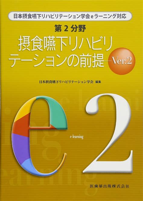 第2分野 摂食嚥下リハビリテーションの前提 Ver2 日本摂食嚥下リハビリテーション学会eラーニング対応 日本摂食嚥下