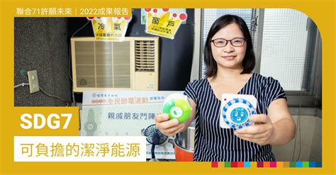 Sdg 7 可負擔的潔淨能源：善用綠色能源 實現淨零轉型 聯合71 許願未來