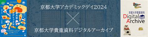 京都大学図書館機構 【図書館機構】京都大学貴重資料デジタルアーカイブ 京都大学アカデミックデイ2024に参加しました