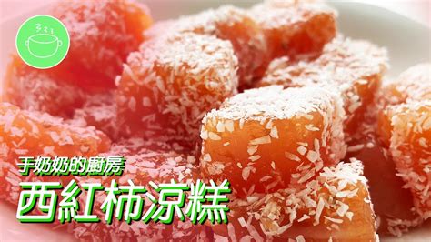 于奶奶的廚房｜西紅柿涼糕 清熱解暑 健胃消食 夏季小甜點 Youtube