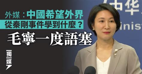 外媒：中國希望外界從秦剛事件學到什麼？ 毛寧一度語塞 獨媒報導 獨立媒體