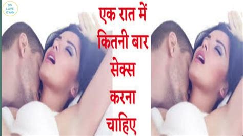 एक रात में कितनी बार सेक्स करना चाहिए Ek Raat Me Kitni Baar Sex Karna Chahiye New Hindi Sex