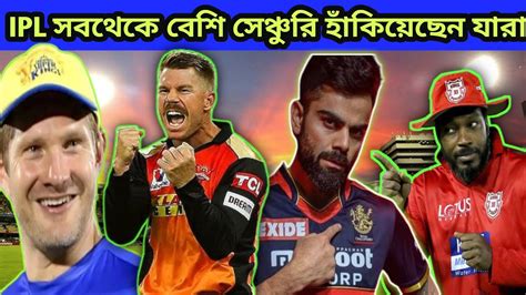 Ipl সবথেকে বেশি সেঞ্চুরি হাঁকিয়েছেন যারা Top Hundred In Ipl Youtube