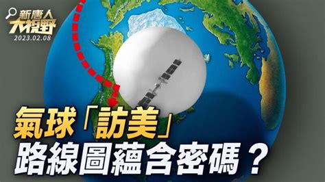 【新唐人大视野】中共间谍气球路线图 蕴含什么密码 气球事件 习近平 间谍气球事件 新唐人电视台