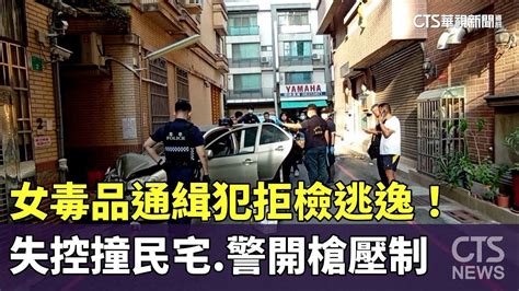 女毒品通緝犯拒檢逃逸！失控撞民宅 警開槍壓制｜華視新聞 20240516 Youtube