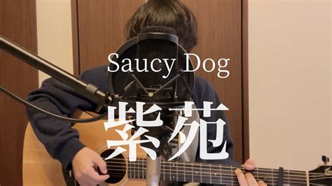 紫苑saucy Dog（弾き語りcover） Youtube