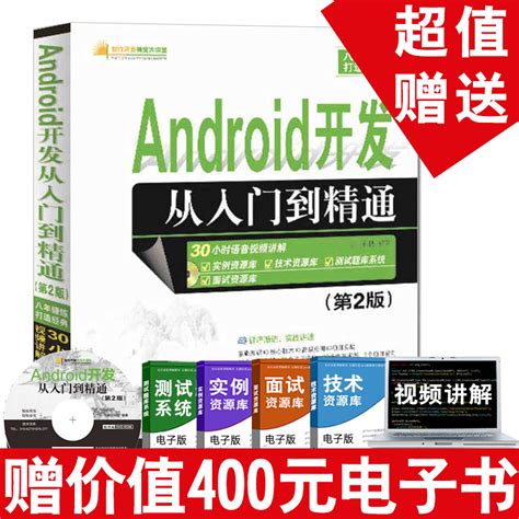 Android开发从入门到精通 Android操作系统开发与应用入门零基础学android讲义书籍安卓开发程序设计软件开发书籍自学书虎窝淘