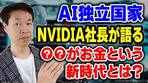 AI独立国家 Sovereign AI時代に備えよNVIDIA CEOインタビューから考える世界①AI独立国家②ゲーム業界とAI③インテル