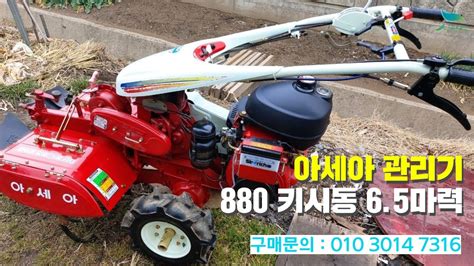 신바람 중고농기계밴드 숲몰 회원님 아세아 관리기 중고 880키시동 6 5 마력판매 중고트랙터 경운기 관리기 스키로더 굴삭기