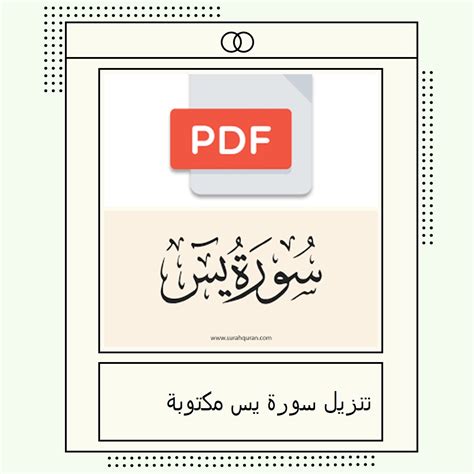 تنزيل سورة يس مكتوبة Pdf