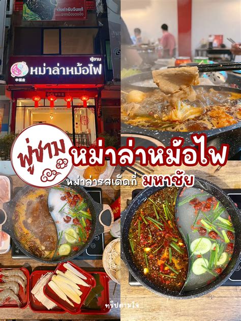 ชวนไปกิน หม่าล่าหม้อไฟ 🥘 เพิ่งเปิดใหม่ที่มหาชัย ร้านฟู่ชาม แกลเลอรี