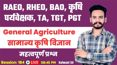 General Agriculture सामान्य कृषि विज्ञान Important Mcqs For