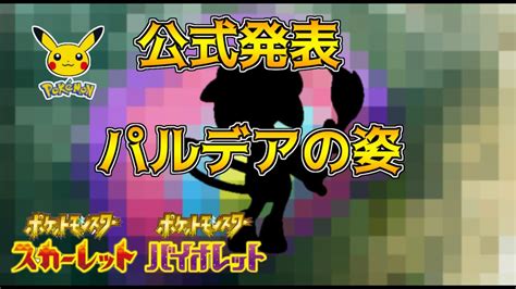 公式発表 新ポケモン、pvにて発表か！？パルデア地方の不思議な模様 ポケモンスカーレット・バイオレット 海外リーク考察 Youtube