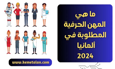 ما هي المهن الحرفية المطلوبة في ألمانيا 2024 مجلة كيميت الآن كل ما