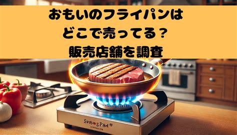 カンブリア宮殿で紹介！おもいのフライパンはどこで売ってる？販売店舗まとめ めもまのぶろぐ