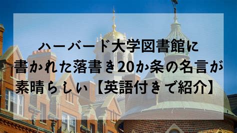 ハーバード大学図書館に書かれた落書き：20か条の名言が素晴らしい【英語付きで紹介】 しょやブログ