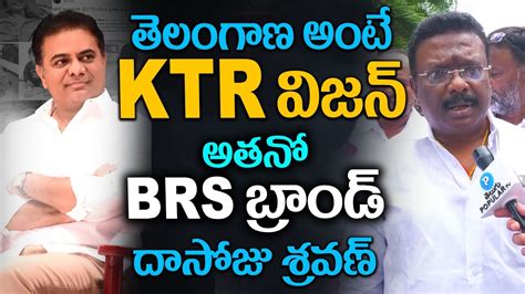 తలగణ అట KTR వజన BRS Leader Dasoju Sravan Kumar Praises