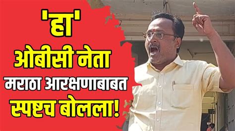 Kalamb हा ओबीसी नेता Maratha Aarakshan बाबत स्पष्ट बोलला Manoj