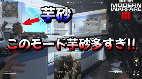 【cod Mw3】12vs12モード芋砂多すぎるので凸砂で成敗してきた Youtube