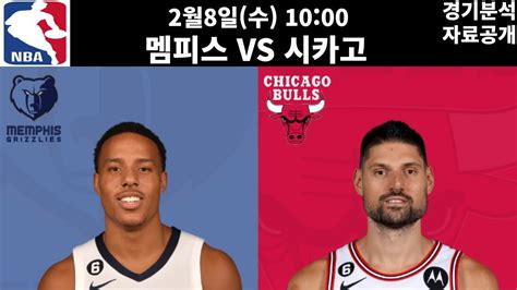 2월8일 Nba 농구분석 주요 경기 멤피스 Vs 시카고 프로토 프로토분석 토토 토토분석 스포츠분석 스포츠