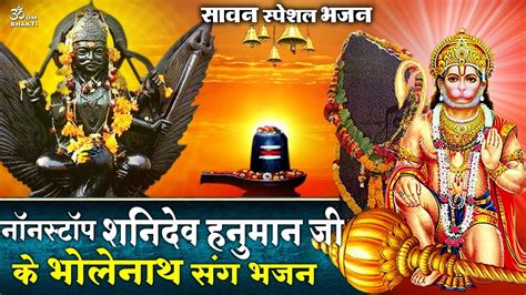 सावन स्पेशल हनुमान शनिदेव की शक्ति भजन Hanuman Shanidev Ji Ke Bhajan