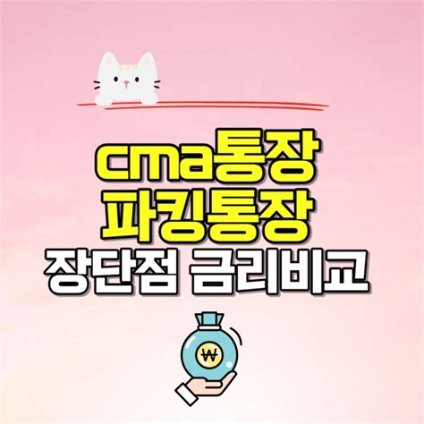 Cma통장 파킹통장 이자 장단점 금리비교 네이버 블로그