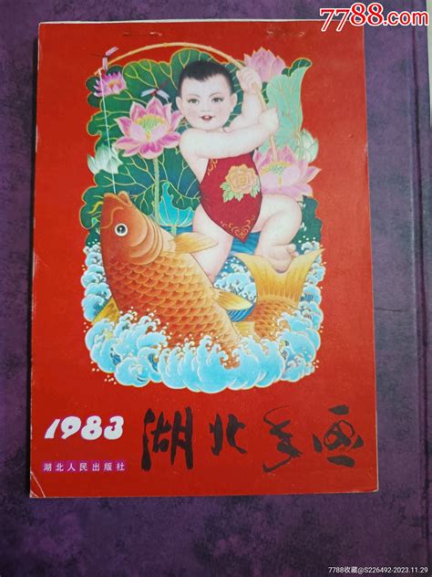 1983年湖北年画缩样本！缩样本柳岸花明【7788收藏收藏热线】