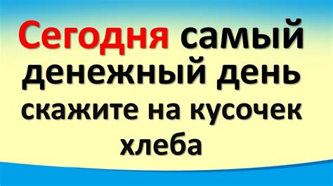 Сегодня 29 декабря самый денежный день, скажите на кусочек хлеба - YouTube