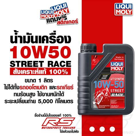 นำมนเครอง มอเตอรไซค 10W50 LIQUI MOLY Motorbike 4T Street Race