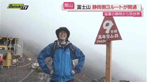 静岡側山開きを迎えた富士山今季から導入｢事前登録システム｣を実践しつつ高山基彦キャスターが登山に挑戦（2024年7月10日掲載