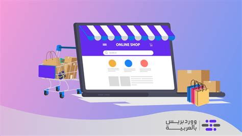 أهم الخطوات اللازمة لإدارة متجرك الإلكتروني بكفاءة وفعالية ووردبريس