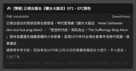 情報 公視台語台《鹽水大飯店》ep1、ep2預告 看板 Taiwandrama Mo Ptt 鄉公所