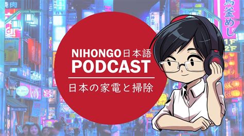 YUYUの日本語Podcast 日本の家電について Japanese Podcast with subtitles YouTube