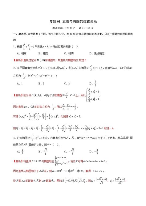 专题01 直线与椭圆的位置关系 2024年新高考数学之圆锥曲线专项重难点突破练（新高考专用） 教习网试卷下载