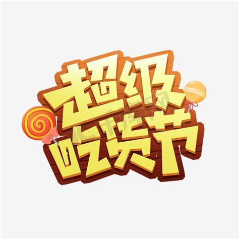 吃货节ps艺术字体 吃货节ps字体设计效果 千库网