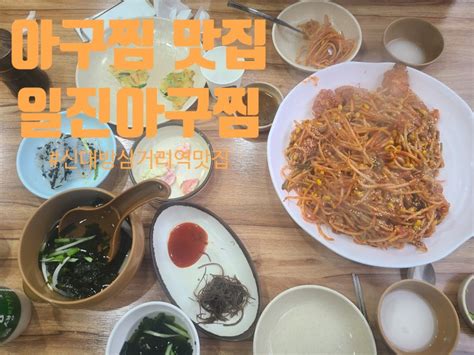 신대방삼거리역 아귀찜 맛집 일진아구찜 살이 가득 콩나물은 듬뿍 아귀찜 230129 네이버 블로그