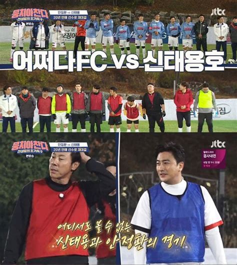 안정환vs신태용 치열한 신경전 쫄깃→어쩌다fc 트리플 성과 네이트 연예