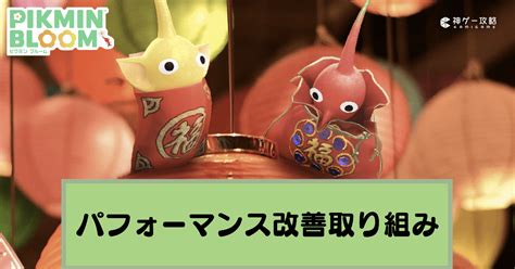 ピクミンブルームアプリのパフォーマンス改善への取り組みに関する内容Pikmin Bloom 神ゲー攻略