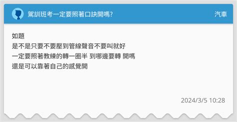 駕訓班考一定要照著口訣開嗎 汽車板 Dcard