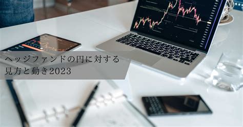 ヘッジファンドの円に対する見方と動き2024 富裕層向け資産運用のすべて