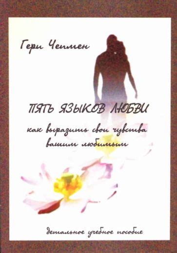 Книга: "Пять языков любви" - Гэри Чепмен. Купить книгу, читать рецензии ...