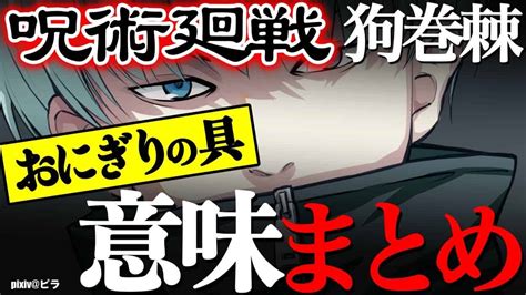 【呪術廻戦 狗巻棘】おにぎりの具の言葉の意味まとめ！術式や強さを徹底キャラ考察！ アニメ・漫画考察 まとめ動画