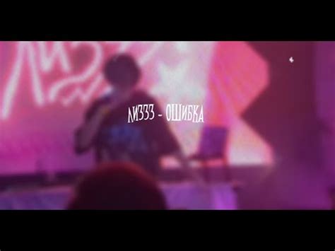 лиззз - ошибка ( текст ) - YouTube