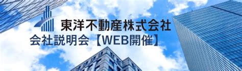 【総合職24卒本選考オンライン開催】 東洋不動産 会社説明会｜就活イベント・本選考の詳細情報｜就活サイト【one Career】