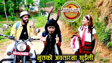 Golmaal भुतको अवतारमा खुईली Myakurikhuili Nepali Comedy Serial