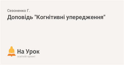 Доповідь "Когнітивні упередження"