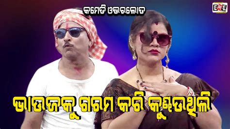 BHAUJA KU GARAM KARI KUNDHAU THILI JATRA COMEDY OVERLOAD EASTERN