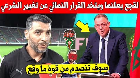 عاجل ورد الأن اخيرا فوزي لقجع يعلنها يحسم في قرار تغيير مدرب المنتخب